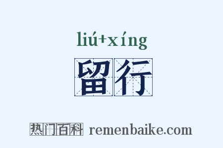留行是什么意思的图片